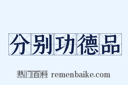 分别功德品是什么意思的图片